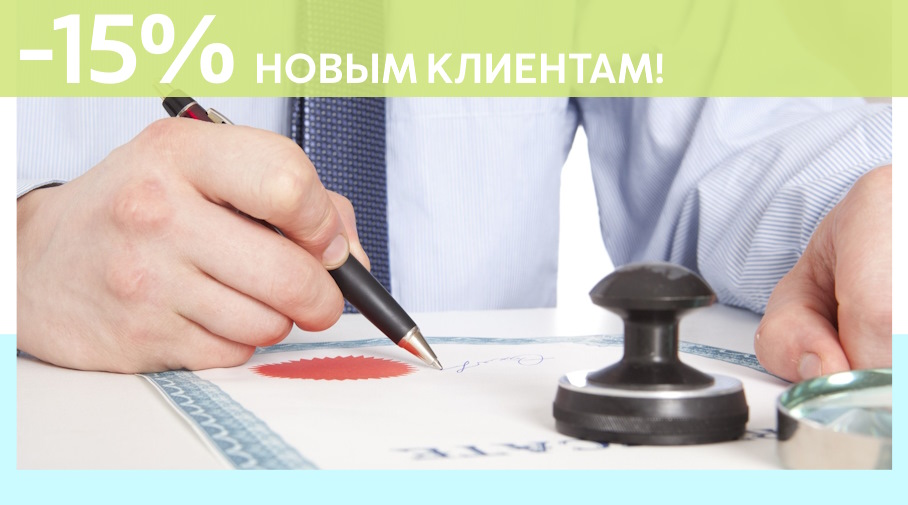 Акция! Скидка 15% на первое обращение в Алешин-Бзл